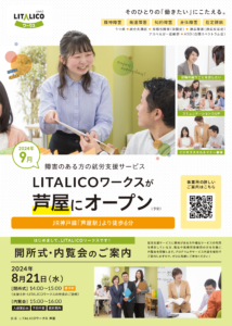 LITALICOワークス芦屋開所式案内