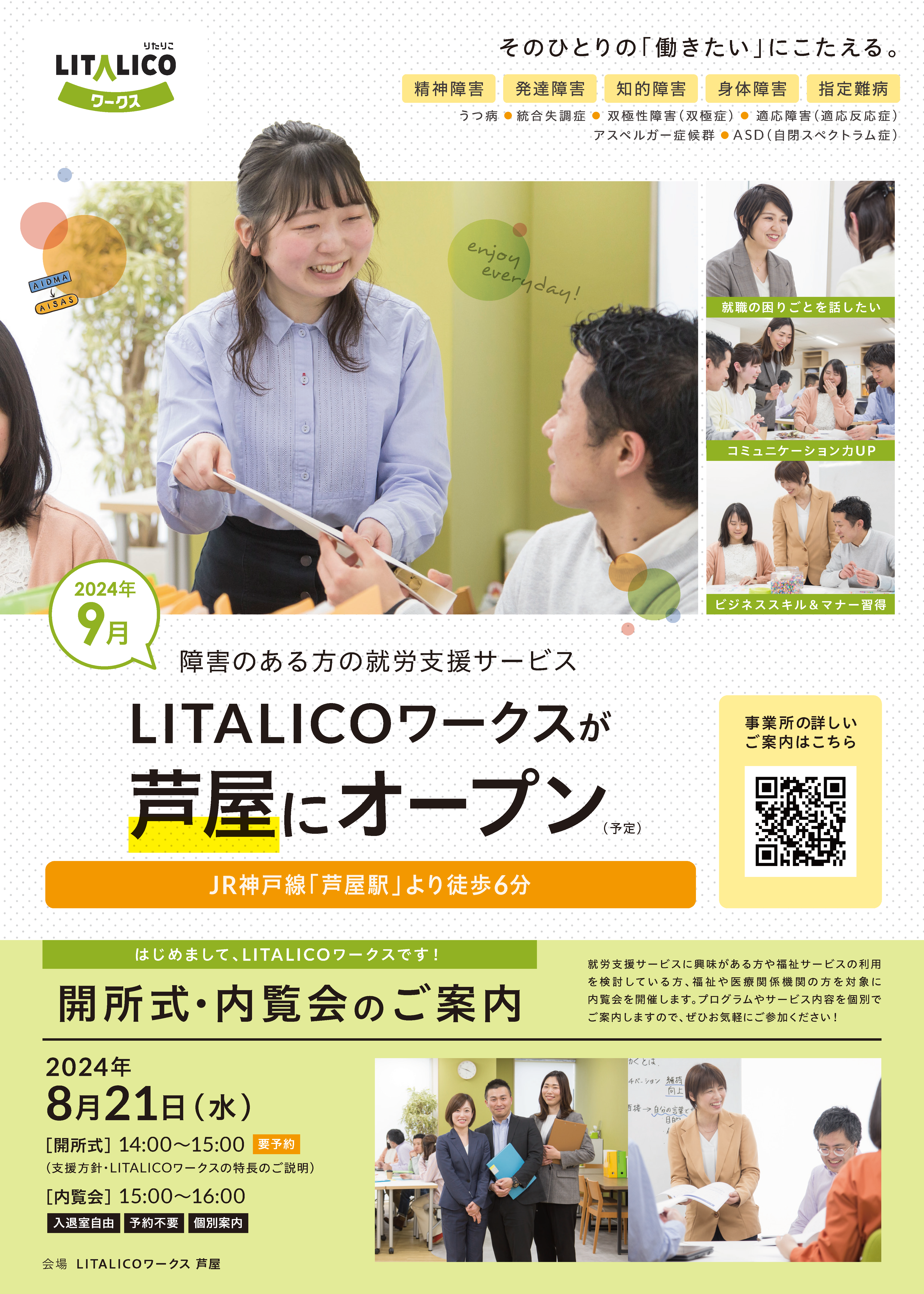 LITALICOワークス芦屋開所式案内