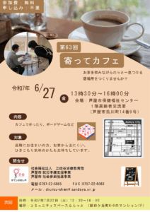 第63回寄ってカフェのチラシ