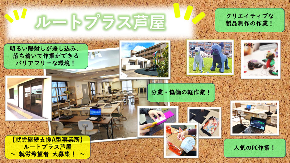 ルートプラス芦屋事業所紹介写真 ルートプラス芦屋事業所説明写真